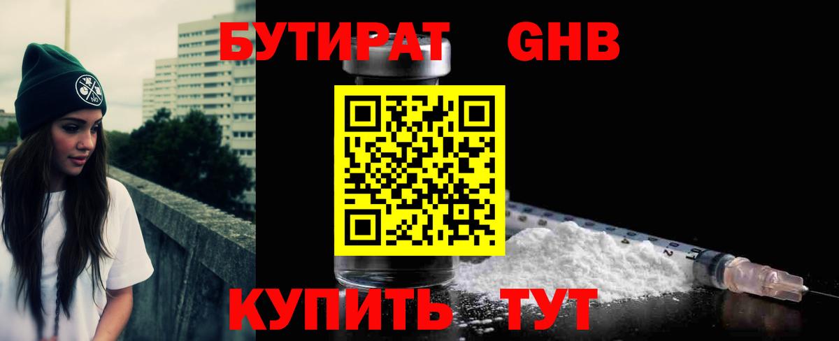 Бутират Butirat Углич