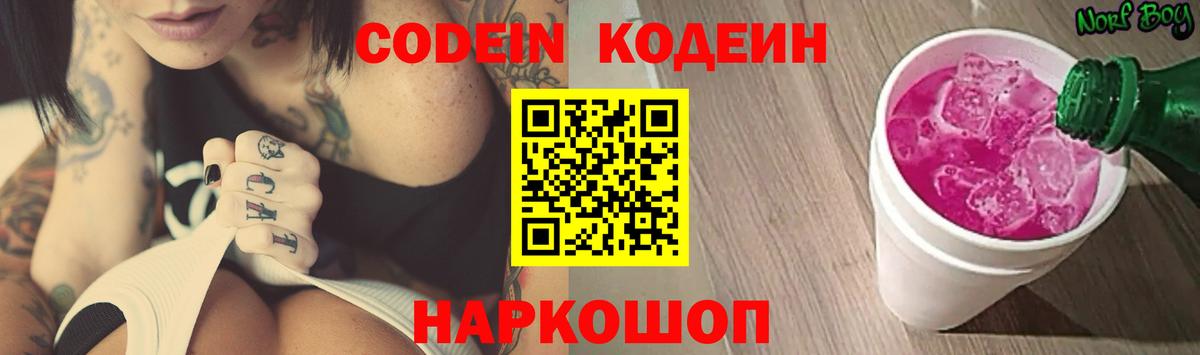 Кодеин напиток Lean (лин)  Codein Purple Drank  Вход с VPN  Углич 